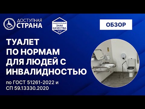 Видео: Туалет для инвалидов - Доступная страна - оборудование для инвалидов