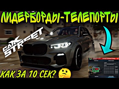 Видео: CarX Street🔥ЛИДЕРпорты|телеБОРДЫ😡СЛОМАННЫЙ РЕЖИМ ТАЙМ АТАКИ(РЕЙТИНГ)🔥ТРАССА С BMW X5 M ЗА 10 СЕКУНД?