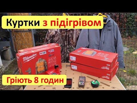 Видео: Куртка з підігрівом MILWAUKEE. Повний тест та огляд. M12 HJGREY5 або HJCAMO6