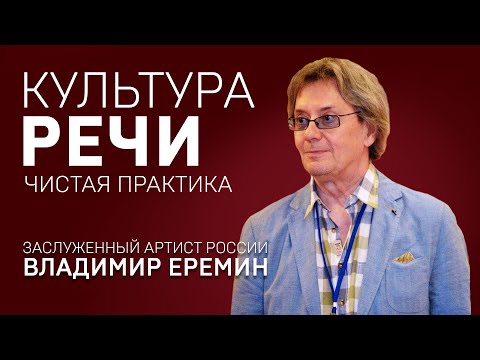 Видео: КУЛЬТУРА РЕЧИ. ВЛАДИМИР ЕРЕМИН. Чистая практика.