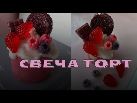 Видео: Свеча торт. Десертные свечи. Тренды в свечеварении