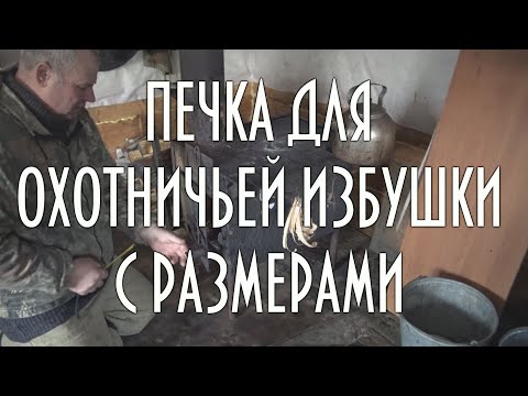 Видео: Конструкция лучшей печки для охотничьей избушке в тайге, конструкция, размеры