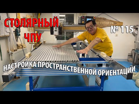 Видео: Выпуск 115. Столярный ЧПУ-станок. ч. 25. Настройка пространственной ориентации станка