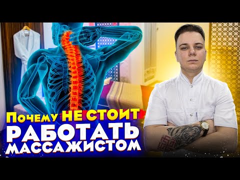 Видео: Вся правда о работе МАССАЖИСТОМ / Сколько можно заработать на массаже в 2021 году.