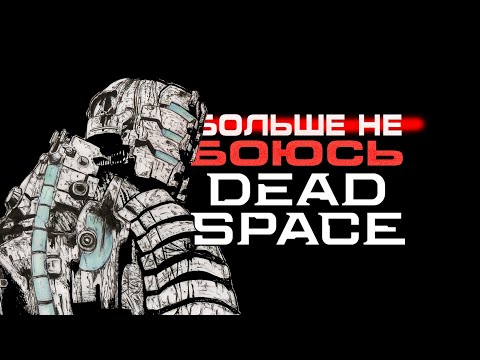 Видео: Я ВПЕРВЫЕ ПРОШЕЛ DEAD SPACE И БОЛЬШЕ НЕ БОЮСЬ