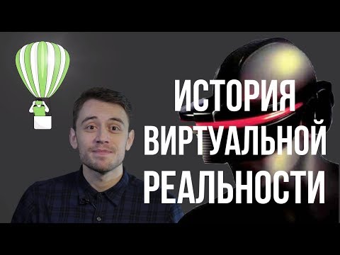Видео: История виртуальной реальности