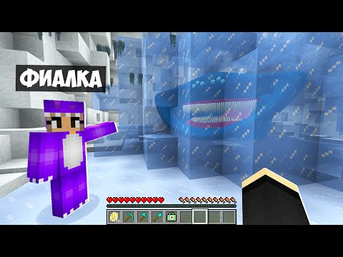 Видео: МЫ НАШЛИ ЗАМОРОЖЕННОГО ЭЛЬ ГРАН МАЙЯ В МАЙНКРАФТ! ЕНОТИК И ФИАЛКА EL GRAN MAYA MINECRAFT