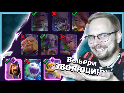 Видео: 🔥 17 БЕСПЛАТНЫХ ЭВОЛЮЦИЙ! КАКУЮ ВЫБРАТЬ? ТИР ЛИСТ / Clash Royale