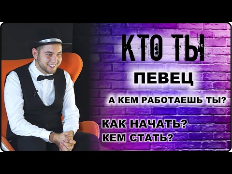 Видео: КТО ТЫ Певец: профессия - как начать, кем стать, как выбрать или сменить профессию