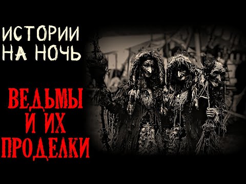 Видео: Истории на ночь (4в1): Ведьмы и их проделки
