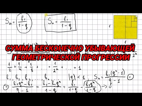 Видео: Сумма бесконечно убывающей геометрической прогрессии (q меньше 1) - алгебра 9 класс