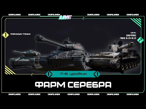 Видео: ФАРМИМ СЕРЕБРО НА ПРЕМИУМ ТАНКАХ 7 И 8 УРОВНИ \\ ЛБЗ 2.0+3.0 \\ МИР ТАНКОВ