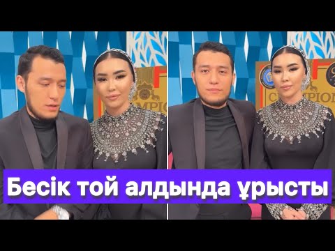 Видео: Айбек Эдуардоның бесік тойы қослайқта😱