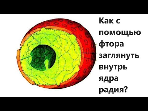 Видео: Как с помощью фтора заглянуть внутрь ядра радия?