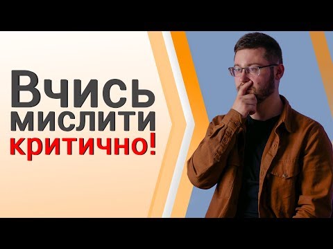 Видео: Перший крок до критичного мислення | Клятий раціоналіст
