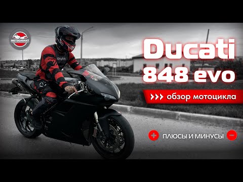 Видео: Обзор мотоцикла DUCATI 848 evo! Плюсы и минусы эксплуатации