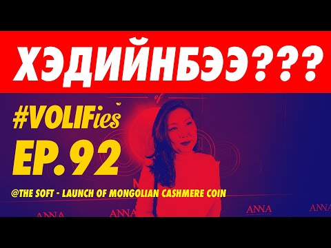 Видео: EP.92 ❤️‍🔥💸💰💵🤑🤑 ХАМГИЙН ҮНЭТЭЙ ХЭДИЙНБЭЭ???? 💸💰💵🤑🤑❤️‍🔥 THE SOFT-LAUNCH OF MONGOLIAN CASHMERE💸🤑🤑