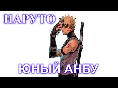 Видео: НАРУТО ЮНЫЙ АНБУ ВСЕ ЧАСТИ. АЛЬТЕРНАТИВНЫЙ СЮЖЕТ НАРУТО. НАРУТО АЛЬТЕРНАТИВНЫЙ СЮЖЕТ