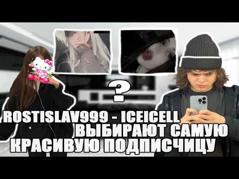 Видео: ЛИЗА И РОСТИК ВЫБИРАЮТ САМУЮ КРАСИВУЮ ПОДПИСЧИЦУ(feat. Воскресенский)
