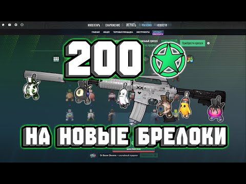 Видео: ТРАЧУ 200 ЗВЕЗД НА НОВЫЕ КОЛЛЕКЦИИ БРЕЛОКОВ!! + РОЗЫГРЫШ