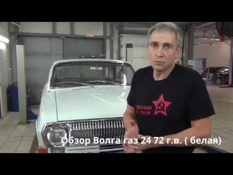 Видео: Обзор Волга газ 24 белая 72 г.в. 1 серия по имени Невеста #купитьволгугаз24 #реставрацияволгигаз24