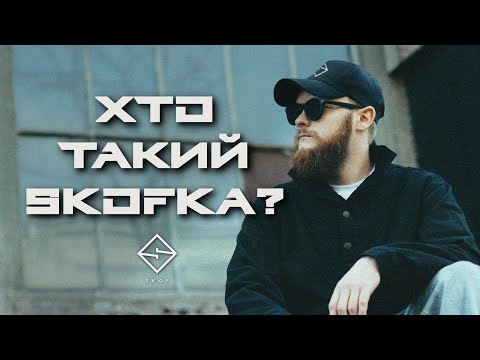 Видео: SKOF - ХТО ТАКИЙ SKOFKA?