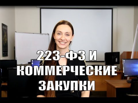 Видео: Разница 223-ФЗ и коммерческих закупок