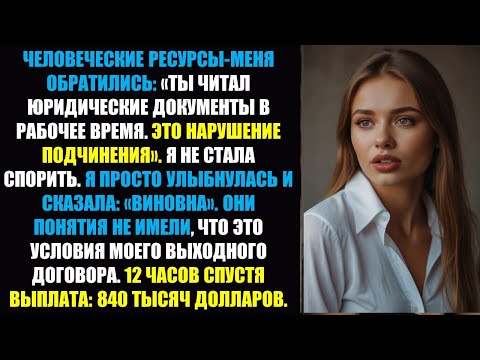 Видео: Отдел кадров обвинил меня в неподчинении — мне выплатили выходное пособие в размере 840 тысяч.....