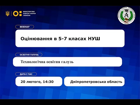 Видео: Вебінар «Особливості оцінювання в 5-7 класах НУШ». Технологічна освітня галузь.