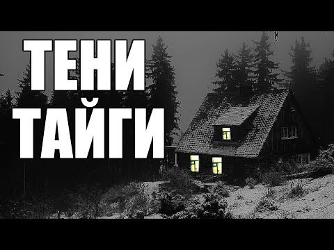 Видео: Страшные истории. Тени ТАЙГИ.