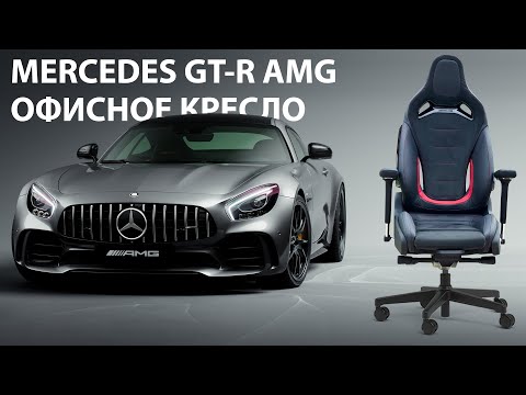 Видео: Офисное кресло из сиденья Mercedes GT-R AMG от команды Boss-chairs