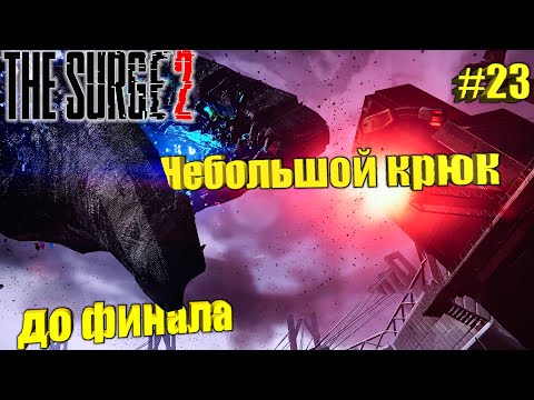 Видео: The Surge 2 Прохождение #23. Небольшой крюк до финала