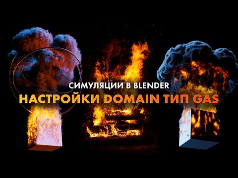 Видео: СИМУЛЯЦИИ В BLENDER 3D | НАСТРОЙКИ DOMAIN | BLENDER TUTORIAL - MANTAFLOW SMOKE/FIRE SIMULATION |