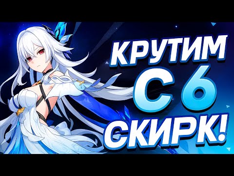 Видео: ВЫБИЛИ С6 СКИРК! 500+ круток