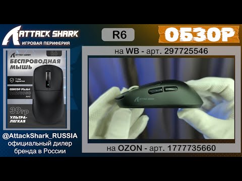 Видео: ATTACK SHARK R6 — ОБЗОР | GAMING MOUSE | ХАРАКТЕРИСТИКИ