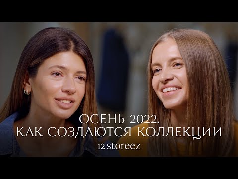 Видео: Осень 2022. Как создаются коллекции | 12 STOREEZ