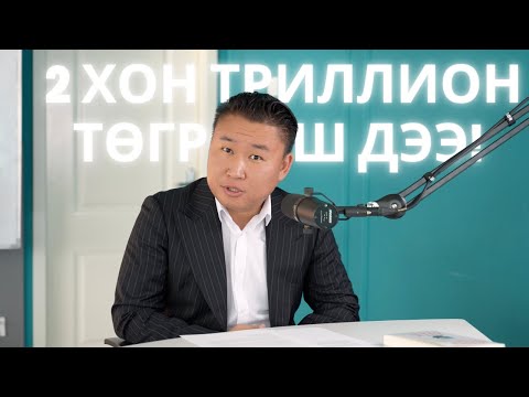 Видео: Багш нарт сарын 1000$ өгөх боломж бий юу?