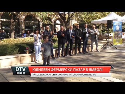 Видео: Юбилеен фермерски пазар в Ямбол!