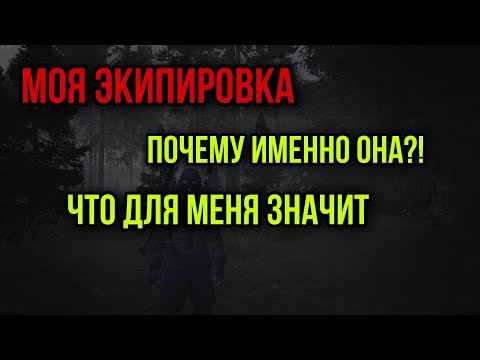 Видео: ОБЗОР МОЕГО СНАРЯЖЕНИЯ.ПОЧЕМУ ИМЕННО ЭТИ ВЕЩИ.ЧТО ОНИ ЗНАЧАТ|Stay Out|Stalker Online|EU1