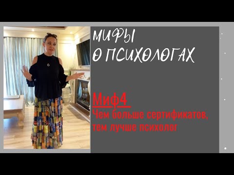 Видео: Ирина Камаева. Мифы о психологах. Миф 4. Чем больше сертификатов, тем лучше психолог