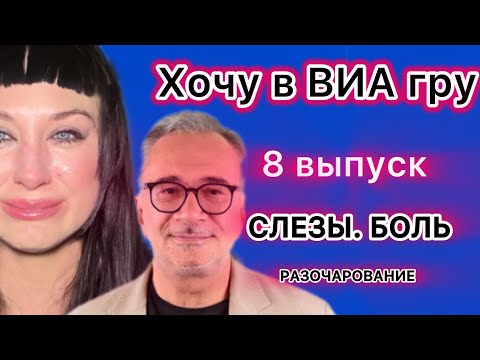 Видео: Хочу в ВИА гру. Слезы. Боль и разочарования. Как сливали сильных участников.