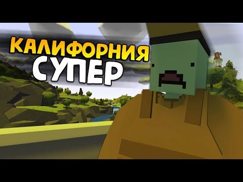 Видео: НОВАЯ КАРТА (очень крутая) #1 Unturned (выживание California)
