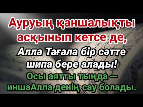 Видео: Осы аятты тыңда❗Ауруың асқынып кетсе де, ИншаАлла, Алла шипа береді!