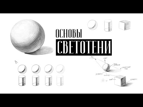 Видео: ОСНОВЫ СВЕТОТЕНИ