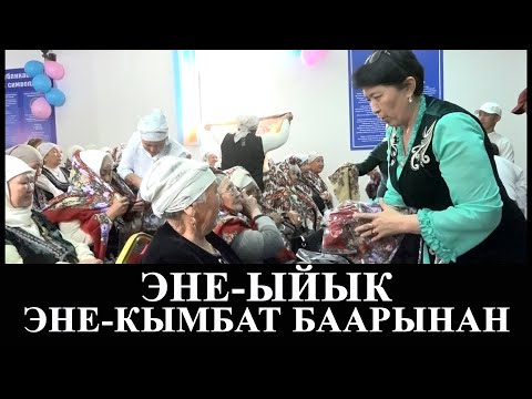 Видео: Эне-ыйык, Эне кымбат баарынан/Энелер күнү/Майрамдык концерт/Карагуз/Кара-Кулжа