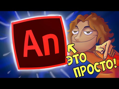 Видео: ADOBE ANIMATE за 5 МИНУТ