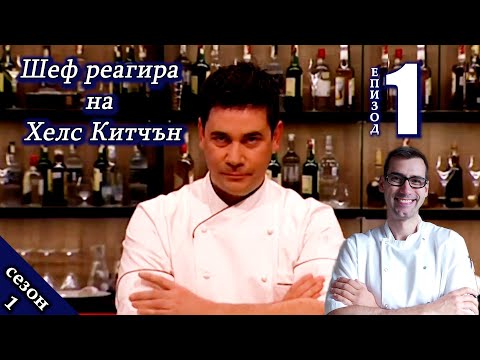 Видео: Епизод 1 Сезон 1: Шеф реагира на Хелс Китчън България (Кухнята на Ада)