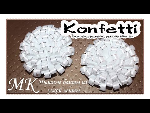 Видео: Пышные бантики из узкой ленты