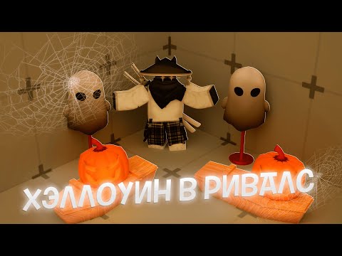 Видео: ОТКРЫЛ ХЭЛЛОУИН СКИН КЕЙСЫ в РИВАЛС | Roblox Rivals
