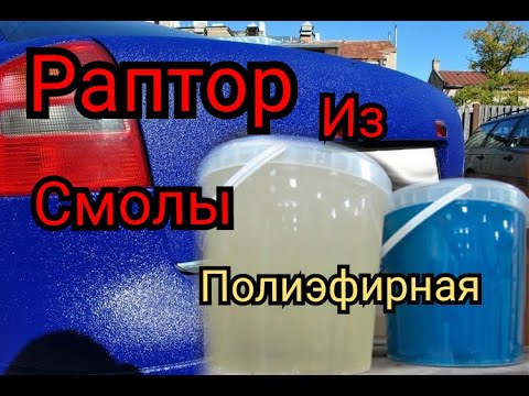 Видео: самодельный Раптор из смолы. разработка за час.